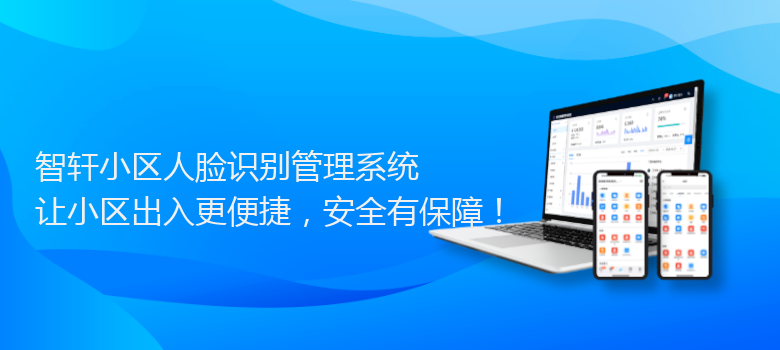 小区人脸识别管理系统